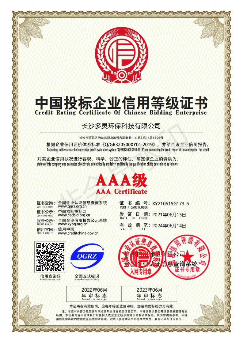 中國投標企業(yè)信用等級證書